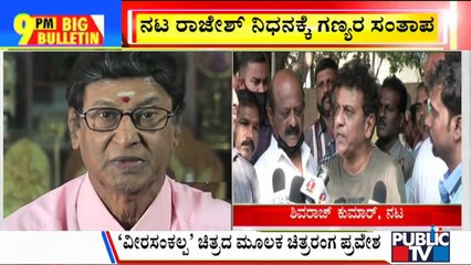 Big Bulletin | Veteran Actor Rajesh Passed Away | Feb 19, 2022