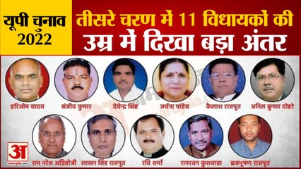 यूपी चुनाव के तीसरे चरण के 11विधायकों की उम्र में दिखा अंतर | The Difference In The Age Of 11 MLAs Of Third Phase of UP Elections