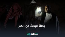 البحث عن الكنز | عندما يكتمل القمر | ShahidVIP