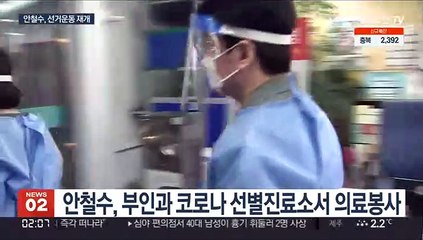 Descargar video: 안철수, 의료봉사로 선거운동 재개…심상정, 수도권 민심 공략