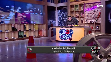 رئيس رابطة تجار السيارات يكشف عن مجموعة قرارات جديدة ويرد هل ستكون في مصلحة المستهلك