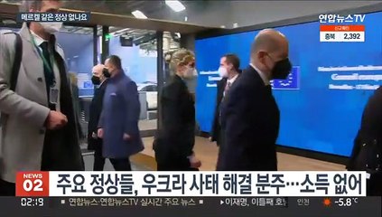 '우크라 사태' 정상 외교력 한계…메르켈이 그리운 이유