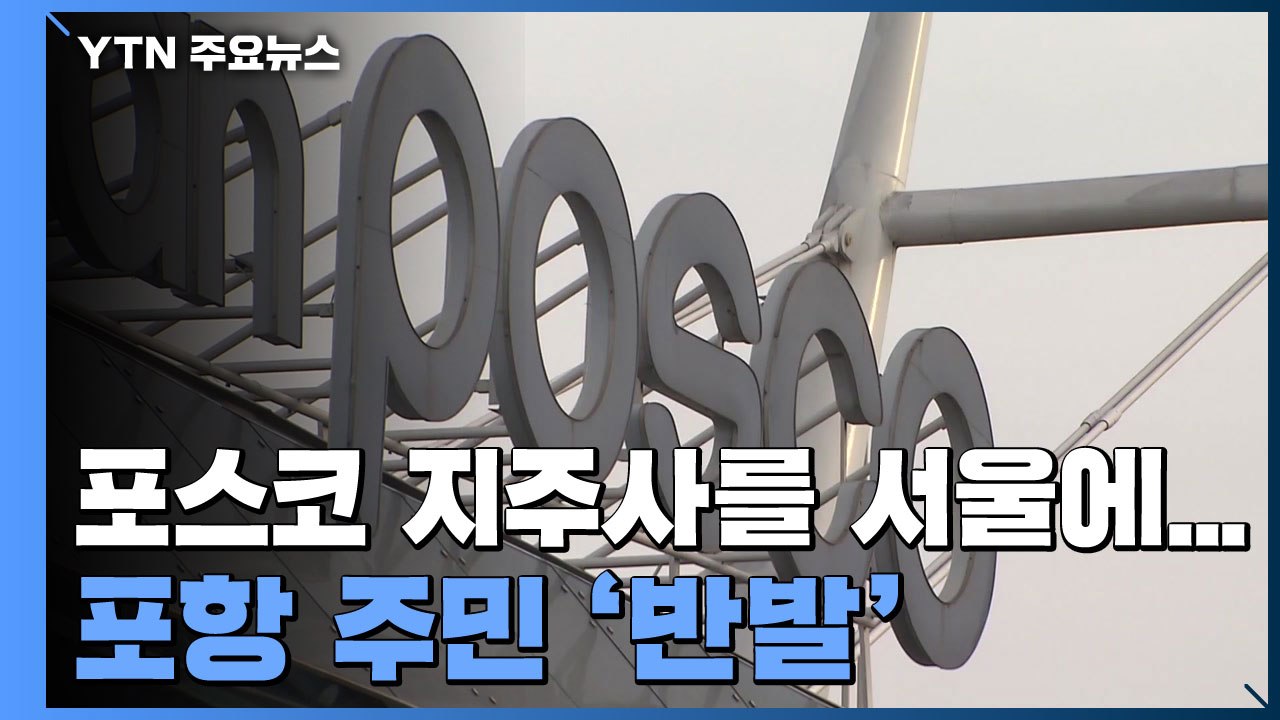 포스코 지주사 서울 설치에 포항 '분노'...정치권도 '들썩' / YTN