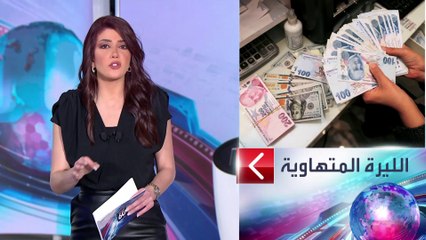 الساعة 60 | فايننشال تايمز: أردوغان ارتكب أخطاء متهورة