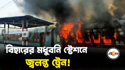 _বিহারের মধুবনি স্টেশনে জলন্ত ট্রেন!