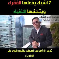 سبع اشياء يفعلها الفقراء ويتجنبها الاغنياء(Source)......اسرارالنجاح تحفيز