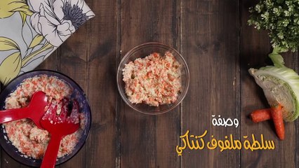 طريقة عمل سلطة ملفوف كنتاكي