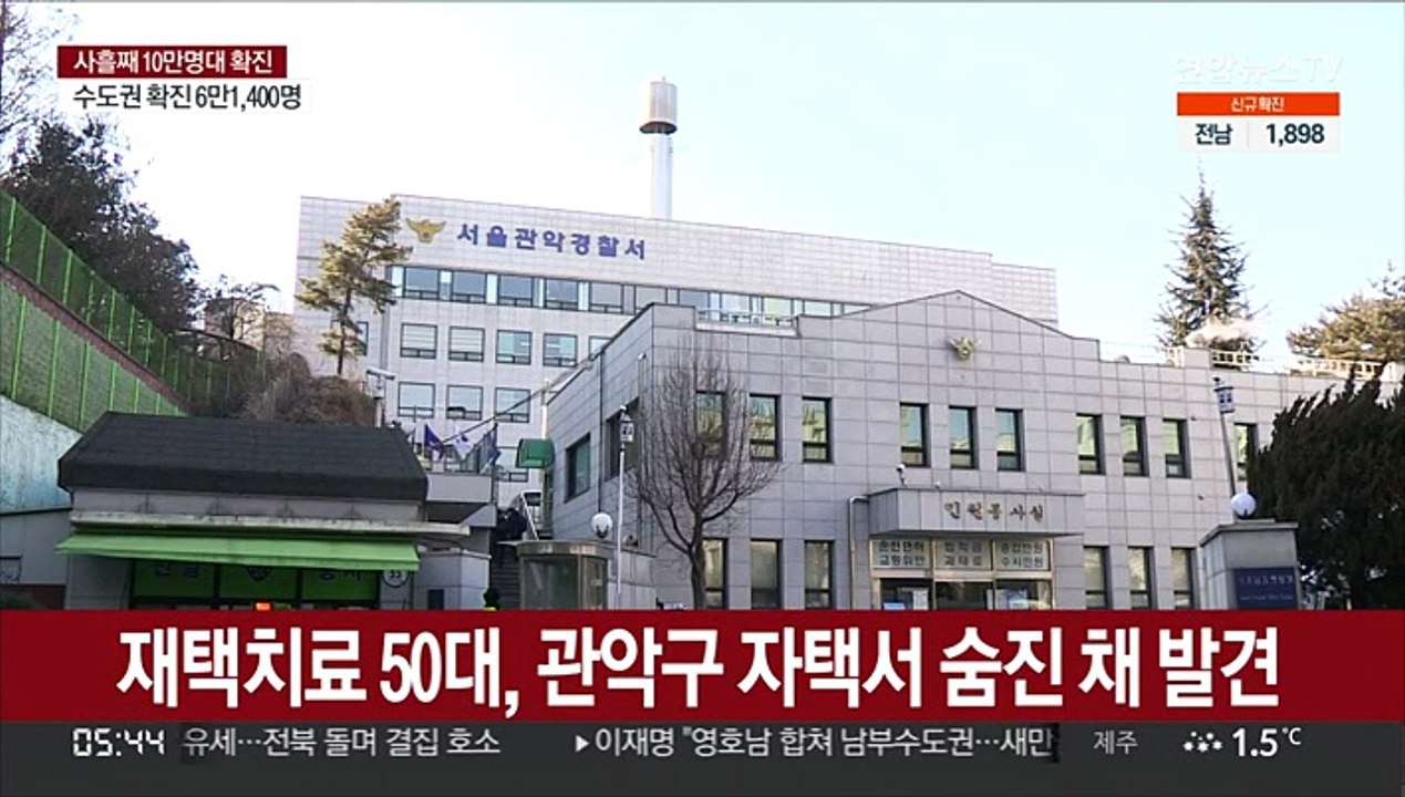 재택치료 50대, 관악구 자택서 숨진 채 발견