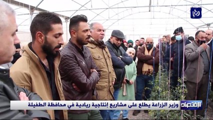 وزير الزراعة يطلع على مشاريع إنتاجية ريادية في محافظة الطفيلة