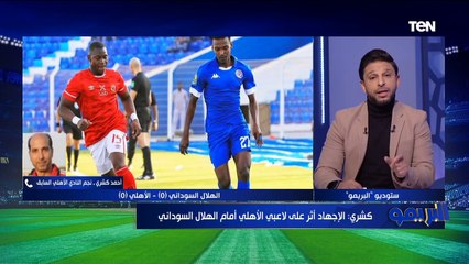 أحمد كشري: موسيماني لم يتعامل بشكل إيجابي مع مباراة الهلال السوداني في بطولة إفريقيا ️