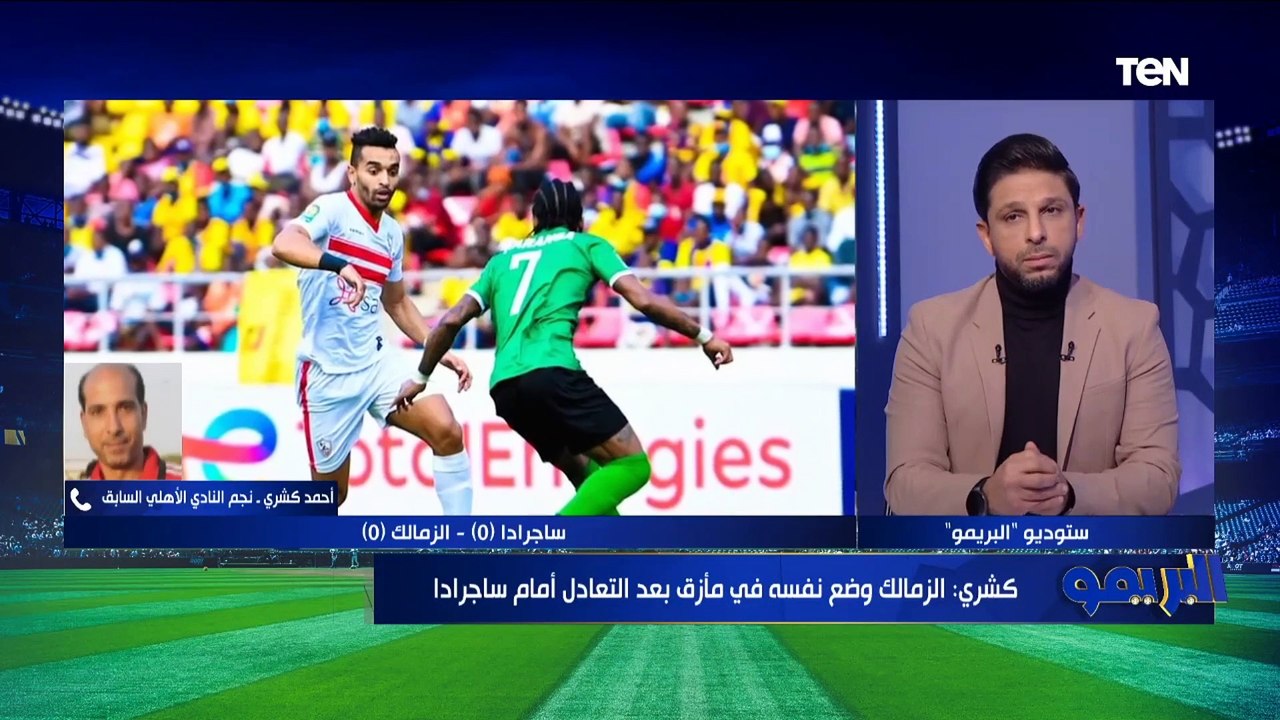 كشري يعلق على مشوار الزمالك الإفريقي: طارق حامد مأثر على أداء الفريق وشيكابالا اخره يلعب 50 دقيقة