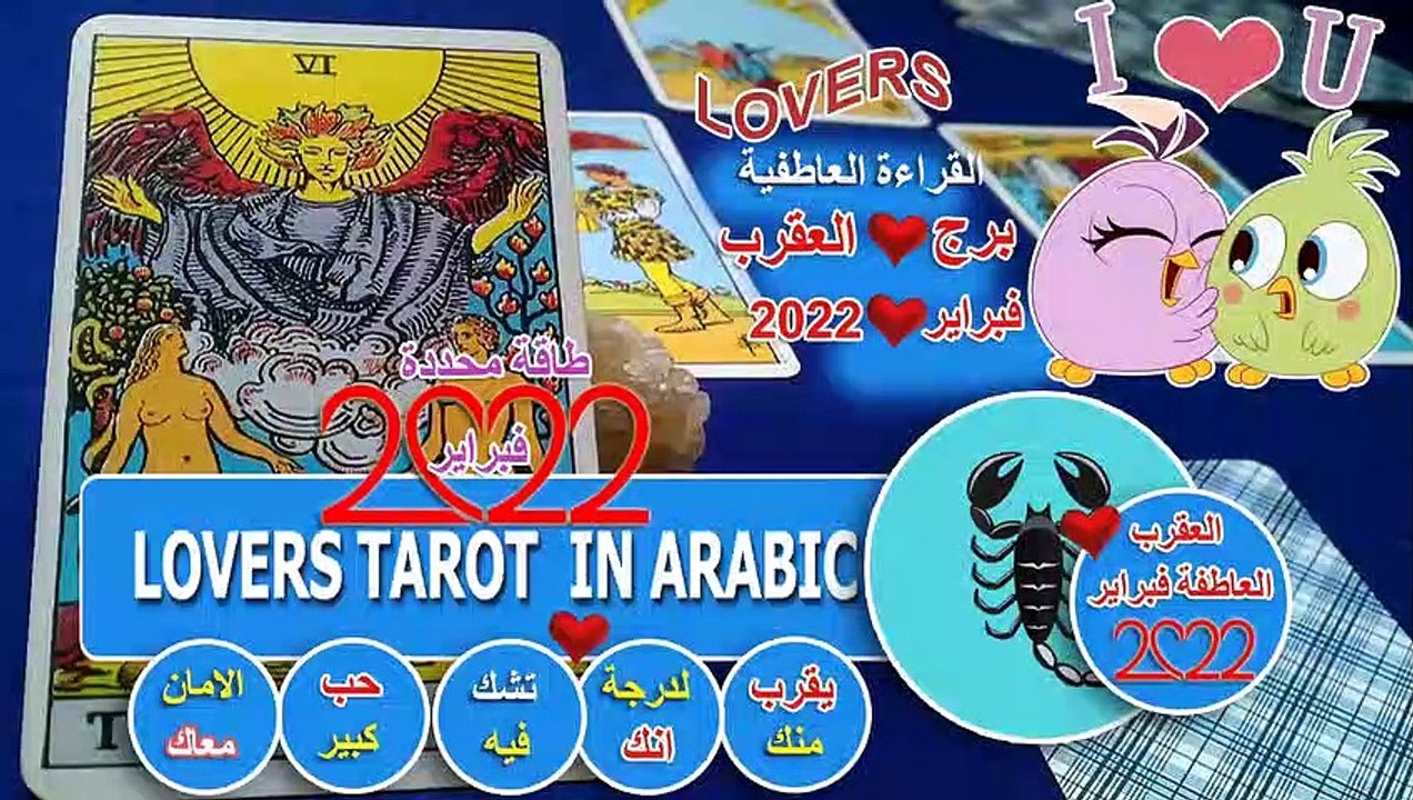 تاروت برج العقرب يقرب منك لدرجة انك تشك فيه حب كبير الامان معاك