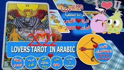 تاروت برج القوس عذاب وتضحيه مش جديد علي علاقتك وياه غريب قوي ويحبك اوي