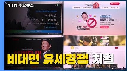 코로나 대선 정국에...TV 광고·비대면 유세 경쟁도 치열 / YTN