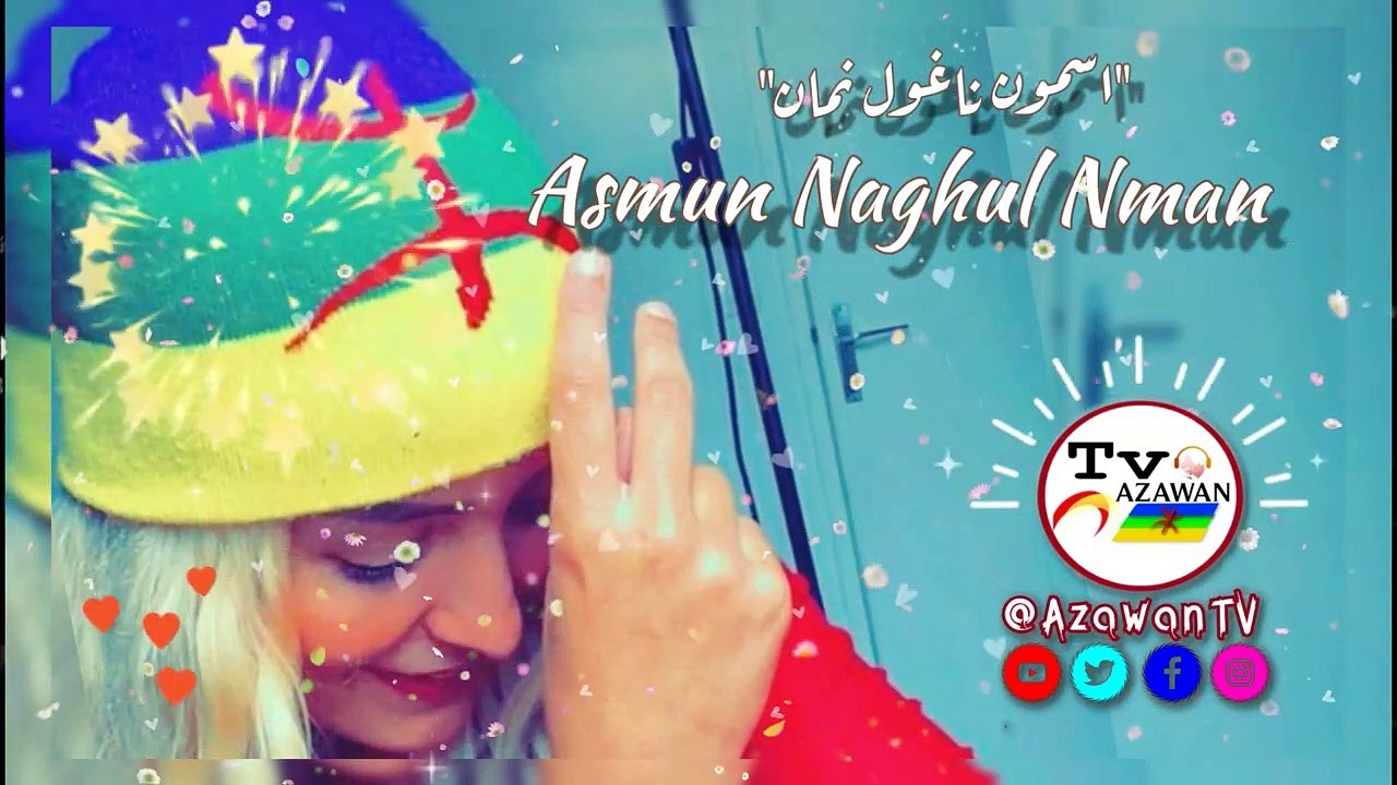 اغنية 'اسمون ناغول نمان'-أناروز Asmon Naghul Nman