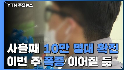 사흘째 10만 명대 확진...이번 주 폭증 이어질 듯 / YTN