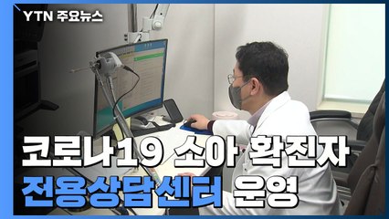 신규 확진자 12%는 9살 이하...서울시, 소아 전용상담센터 운영 / YTN