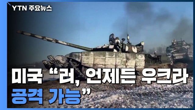 美, NSC 소집 러시아, 언제든 공격 태세 ...우크라, 서방국에 신속한 행동 촉구 / YTN