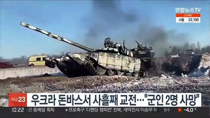 우크라 돈바스서 사흘째 교전…"군인 2명 사망"