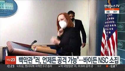 백악관 "러, 언제든 공격 가능"…바이든 NSC 소집