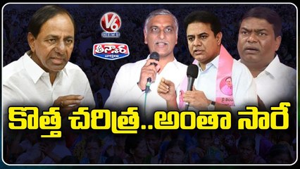 కొత్త చరిత్ర.. అంతా సారే _ TRS Leaders Hails CM KCR's Role In Telangana Formation _ V6 Teenmaar