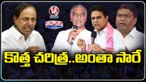 కొత్త చరిత్ర.. అంతా సారే _ TRS Leaders Hails CM KCR's Role In Telangana Formation _ V6 Teenmaar