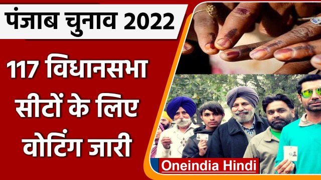 Punjab election 2022: 117 विधानसभा सीटों के लिए voting जारी, सुरक्षा के कड़े इंतजाम | वनइंडिया हिंदी