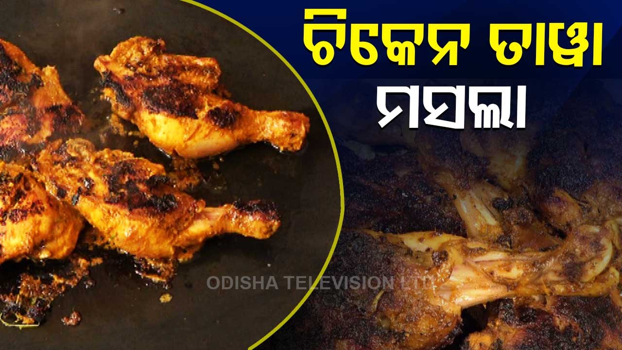 Taste Of Odisha। How To Prepare Chicken Tawa Masala