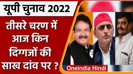 UP election 2022 Phase 3 Voting: Akhilesh और SP Baghel जैसे दिग्गजों की साख दांव पर | वनइंडिया हिंदी