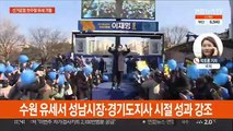 이재명, 이틀째 '안방' 경기도 유세…윤석열, TV토론 준비 매진
