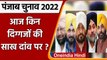Punjab election 2022: Navjot Singh Sidhu और Channi जैसे दिग्गजों की साख दांव पर | वनइंडिया हिंदी