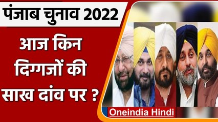 Punjab election 2022: Navjot Singh Sidhu और Channi जैसे दिग्गजों की साख दांव पर | वनइंडिया हिंदी