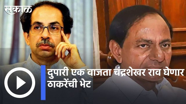 Big News | दुपारी एक वाजता चंद्रशेखर राव घेणार ठाकरेंची भेट | Sakal |