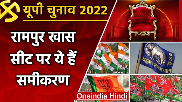 UP election 2022: Rampur Khas assembly seat कांग्रेस का अभेद किला, इस बार ये समीकरण |वनइंडिया हिंदी