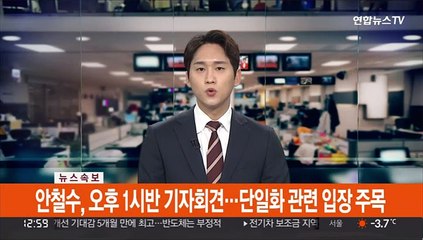 [속보] 안철수, 오후1시반 기자회견…단일화 관련 입장 주목