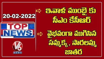 CM KCR Mumbai Tour  Medaram Jatara Ends Grandly  UP Third Phase Polling  V6 News-hUg6ac9NW