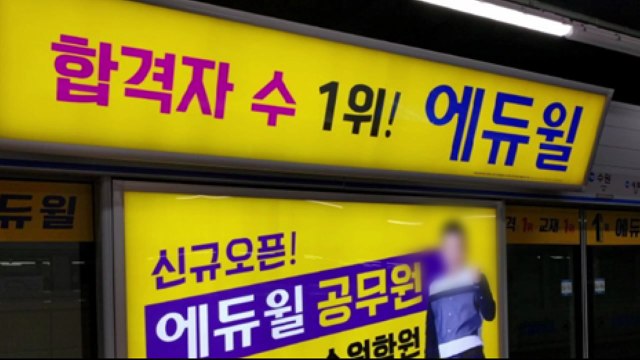 에듀윌, '합격자 수 1위' 버스·지하철 광고 '과징금' / YTN