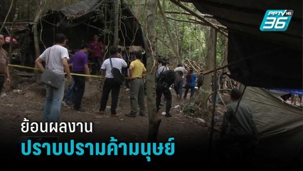 ย้อนผลงาน รบ.กับการปราบปรามค้ามนุษย์ปี 58 | เที่ยงทันข่าว