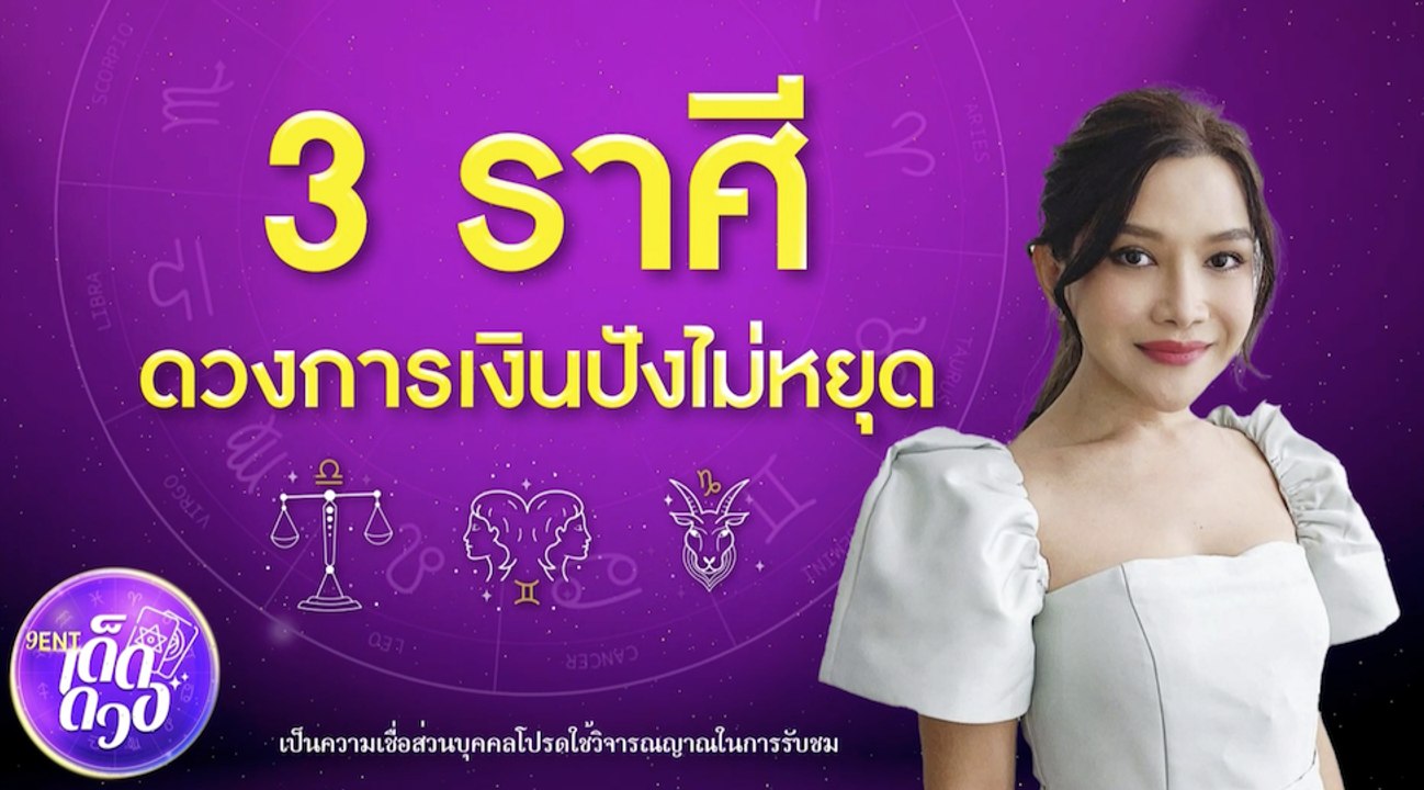 3 ราศี! ดวงการเงินปังไม่หยุด I 9Ent เด็ดดวง On...