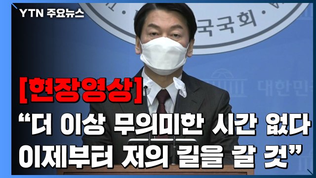 [현장영상+] 안철수, 윤석열과 단일화 결렬 선언 제 길 갈 것 / YTN