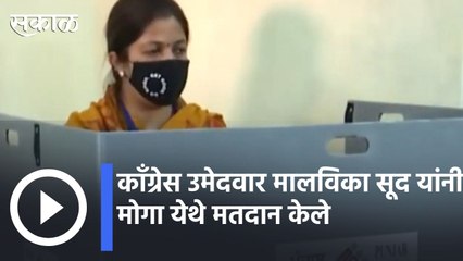 Punjab Polls| काँग्रेस उमेदवार मालविका सूद यांनी मोगा येथे मतदान केले | Sakal |