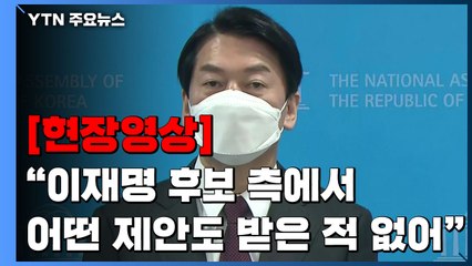 [현장영상+] 안철수 "이재명 후보 측에서 어떤 제안도 받은 적 없어" / YTN