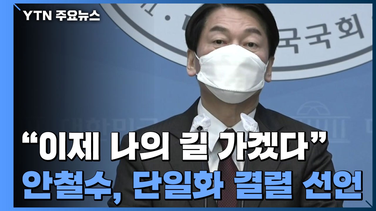 안철수 "이제 나의 길 가겠다"...단일화 결렬 선언 / YTN