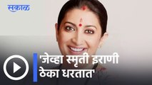 Smriti Irani Dance | 'जेव्हा स्मृती इराणी ठेका धरतात' l Sakal