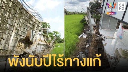 ลูกบ้านเดือดร้อนหนัก! กำแพงหมู่บ้านพังถล่ม 6 หลัง เป็นปียังไม่ได้แก้ | ข่าวเที่ยงอมรินทร์ | 20ก.พ.65