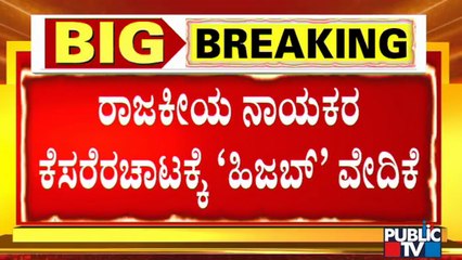 Talk War Between BJP & Congress About Hijab Issue | Public TV