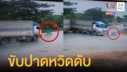 นาทีชีวิต! จักรยานขี่ข้ามถนนตัดหน้ารถพ่วง | ข่าวเที่ยงอมรินทร์ | 20 ก.พ.65