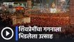 Chhatrapati Shivaji Maharaj Jayanti l जय शिवरायचा निनाद अन् शिवप्रेमींचा गगनाला भिडलेला उत्साह