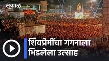 Chhatrapati Shivaji Maharaj Jayanti l जय शिवरायचा निनाद अन् शिवप्रेमींचा गगनाला भिडलेला उत्साह