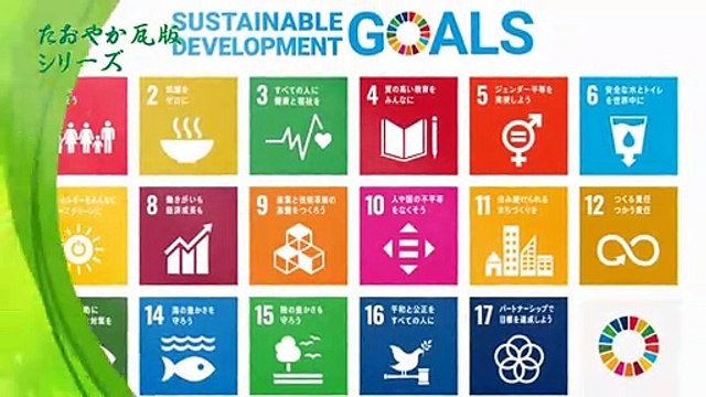 （たおやかインターネット放送)出来ることからSDGs現代の日本を創った１人石田梅岩